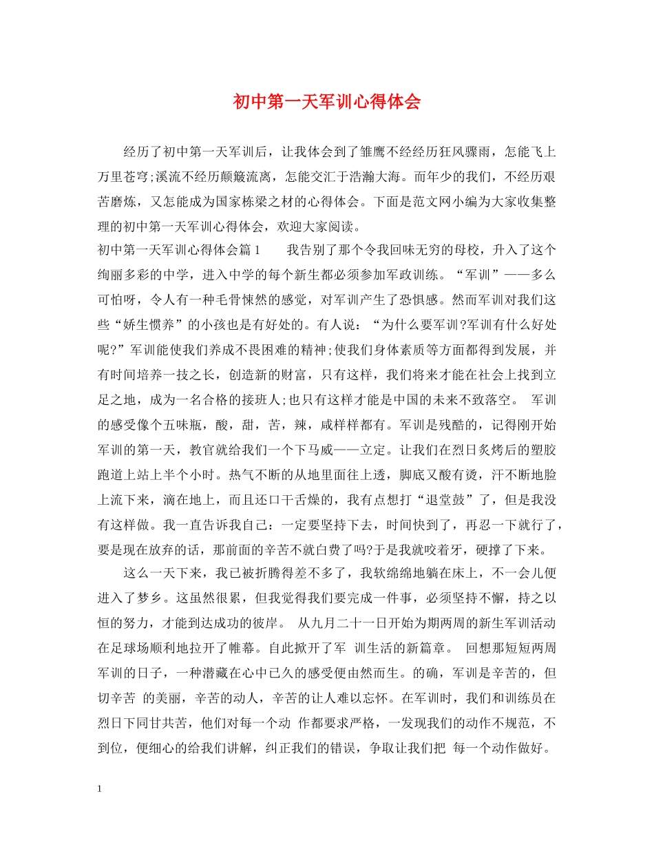 初中第一天军训心得体会 _第1页