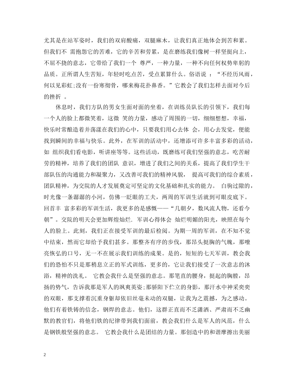 初中第一天军训心得体会 _第2页