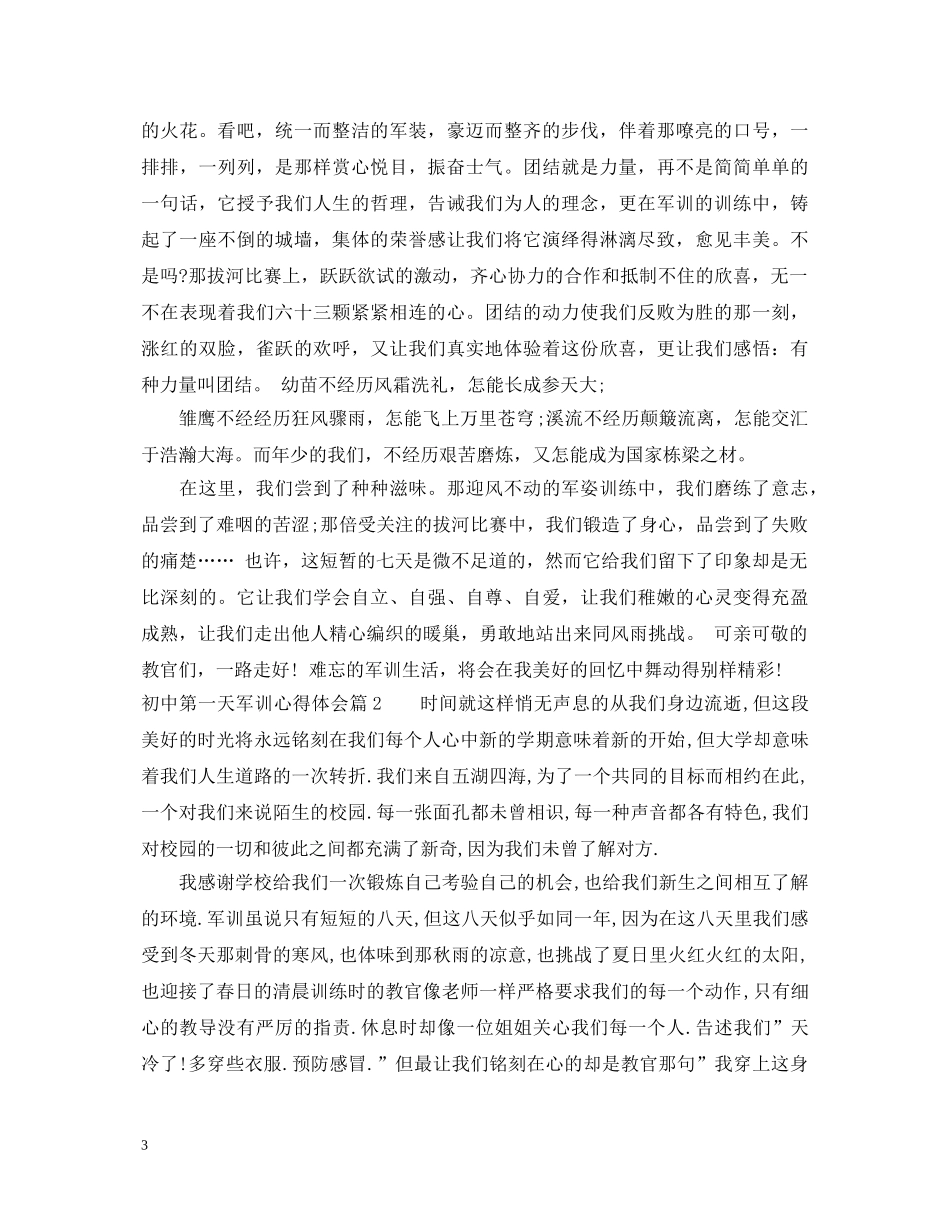 初中第一天军训心得体会 _第3页