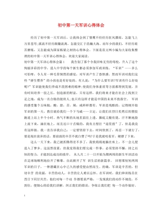初中第一天军训心得体会 