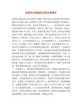 标准化学校建设年度自查报告 