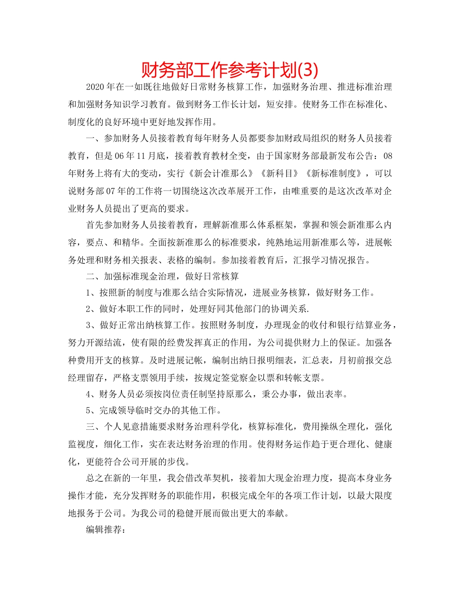 财务部工作参考计划(3) _第1页