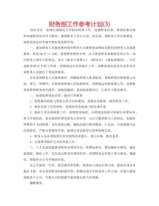 财务部工作参考计划(3) 