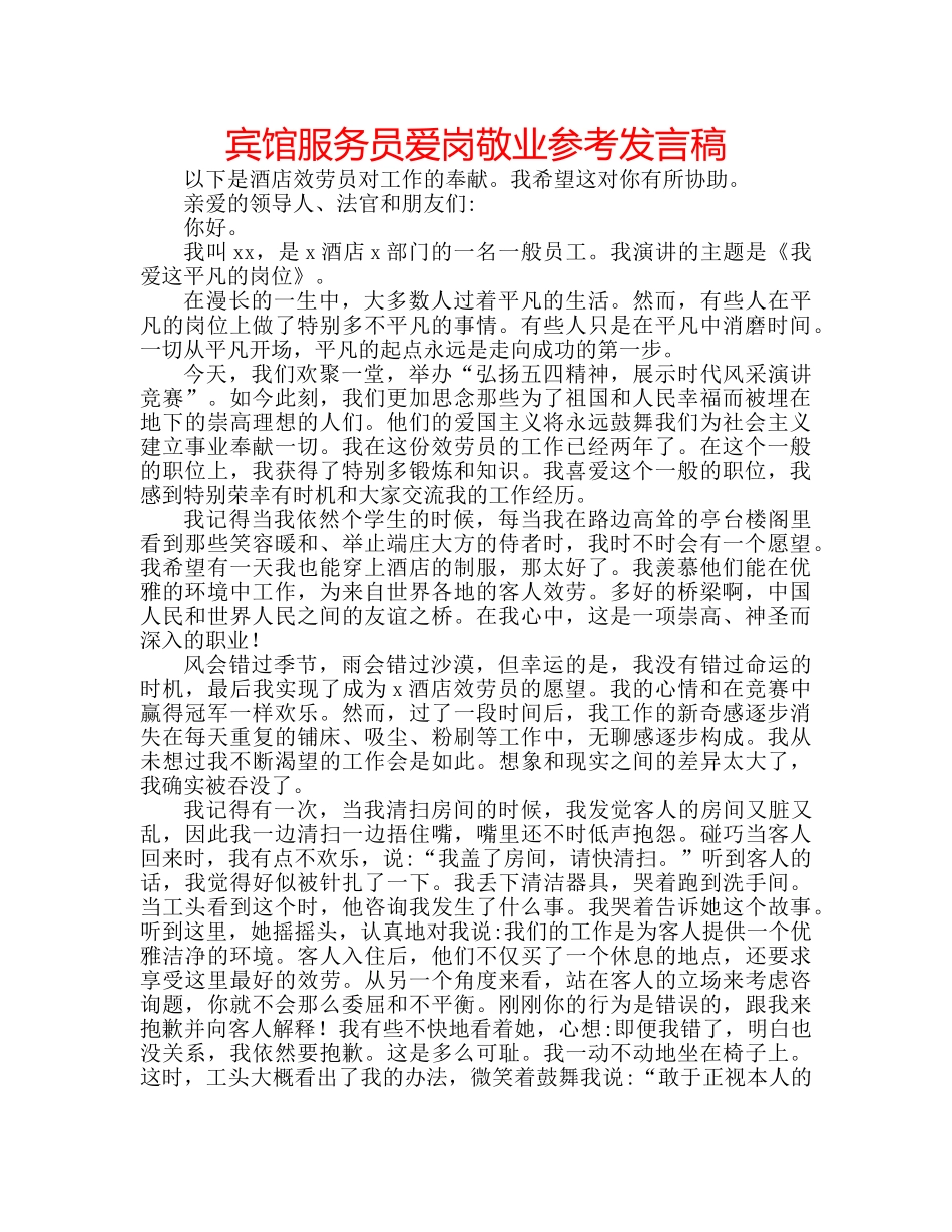 宾馆服务员爱岗敬业参考发言稿 _第1页