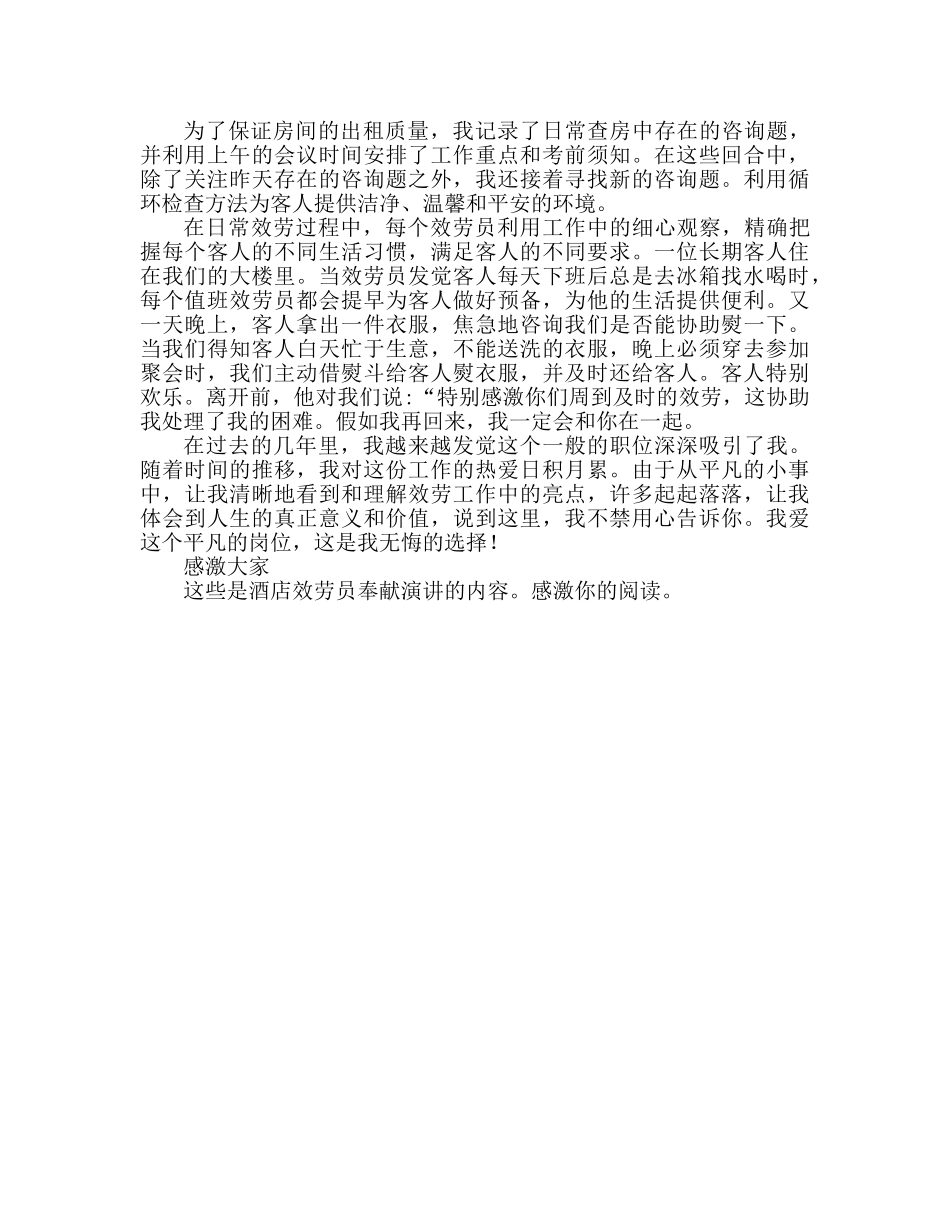 宾馆服务员爱岗敬业参考发言稿 _第3页