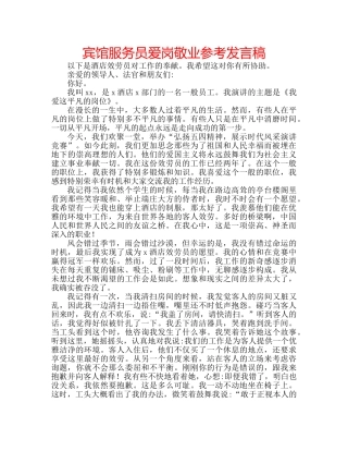 宾馆服务员爱岗敬业参考发言稿 