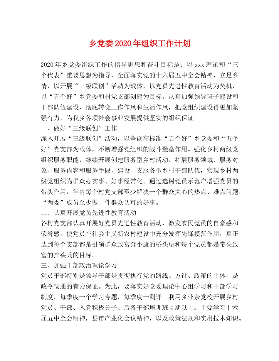 乡党委2024年组织工作计划 _第1页