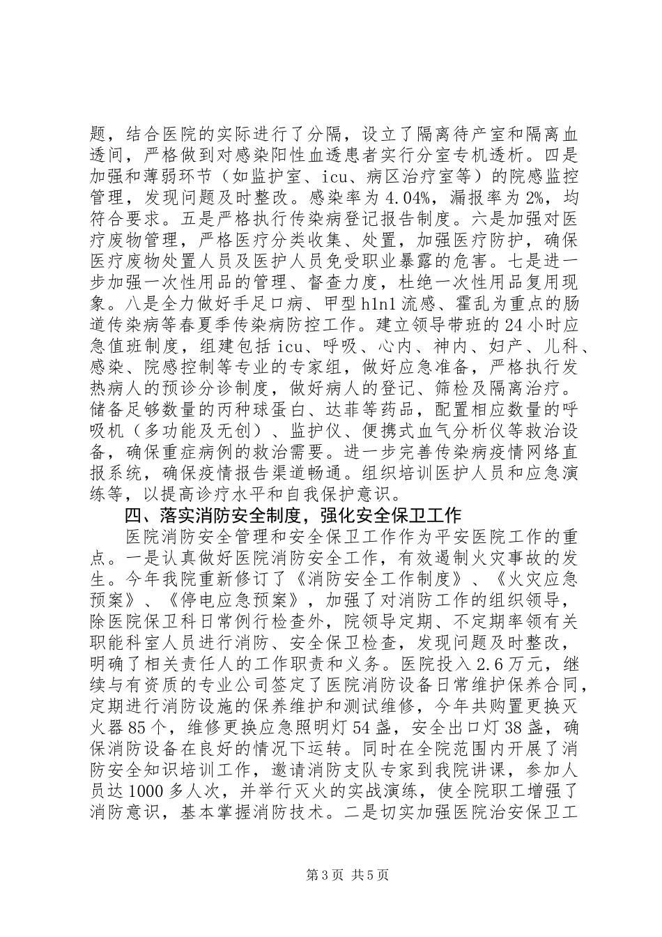 中医院创建“平安医院”工作总结 (2)_第3页