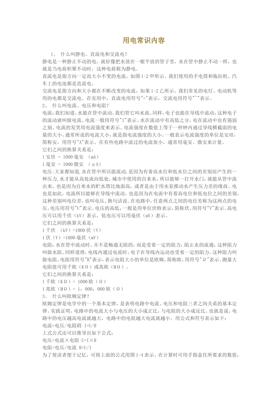 用电常识内容_第1页