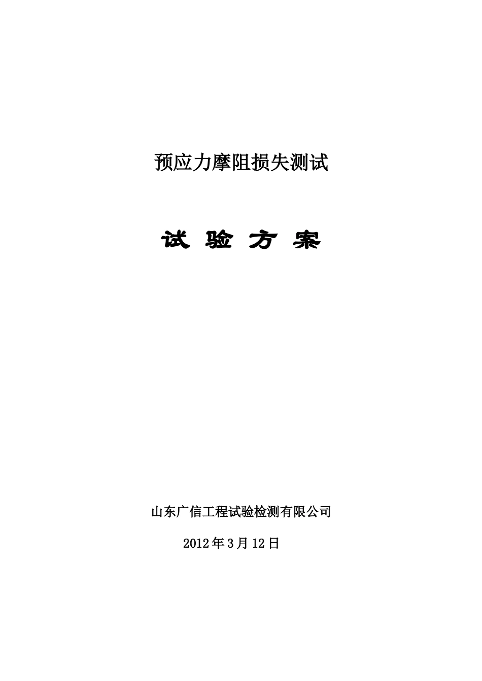 预应力摩阻损失测试试验方案_第1页