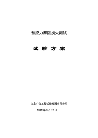 预应力摩阻损失测试试验方案