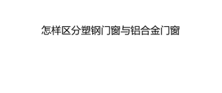 怎样区分塑钢门窗与铝合金门窗