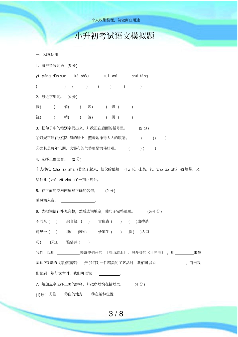 人教版年小升初语文毕业考试_第3页