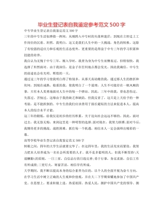 毕业生登记表自我鉴定参考范文500字 
