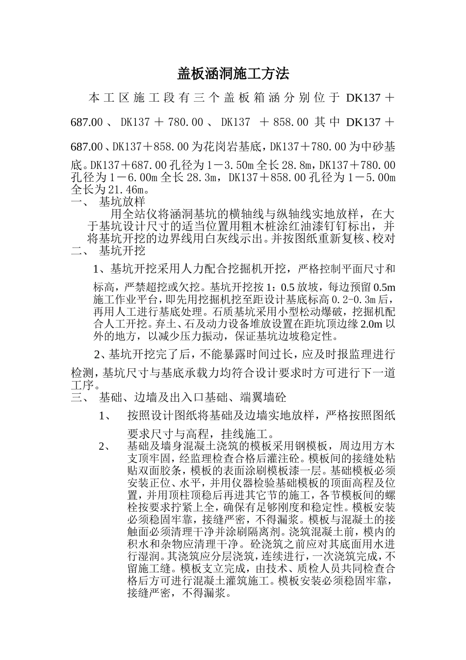 盖板涵洞施工方法_第1页