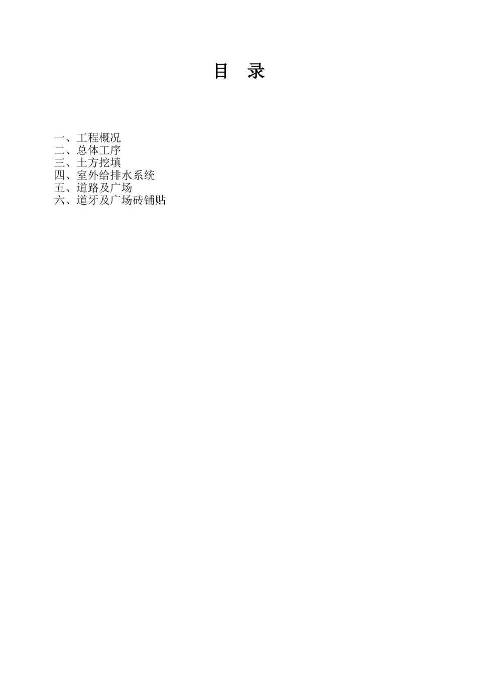 室外工程施工方案2_第1页
