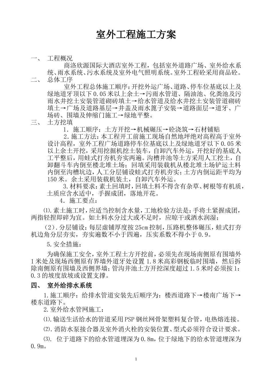 室外工程施工方案2_第2页