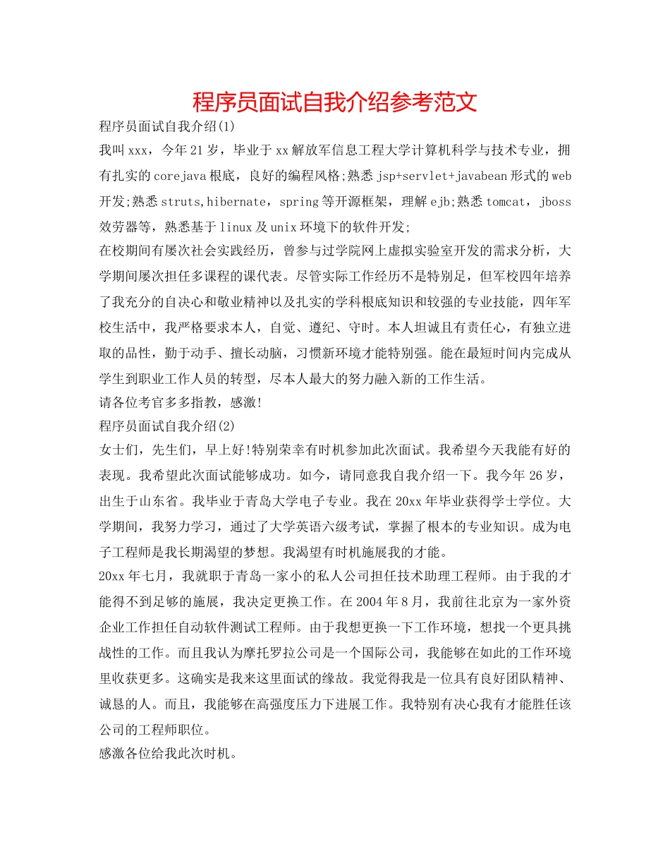 程序员面试自我介绍参考范文 _第1页