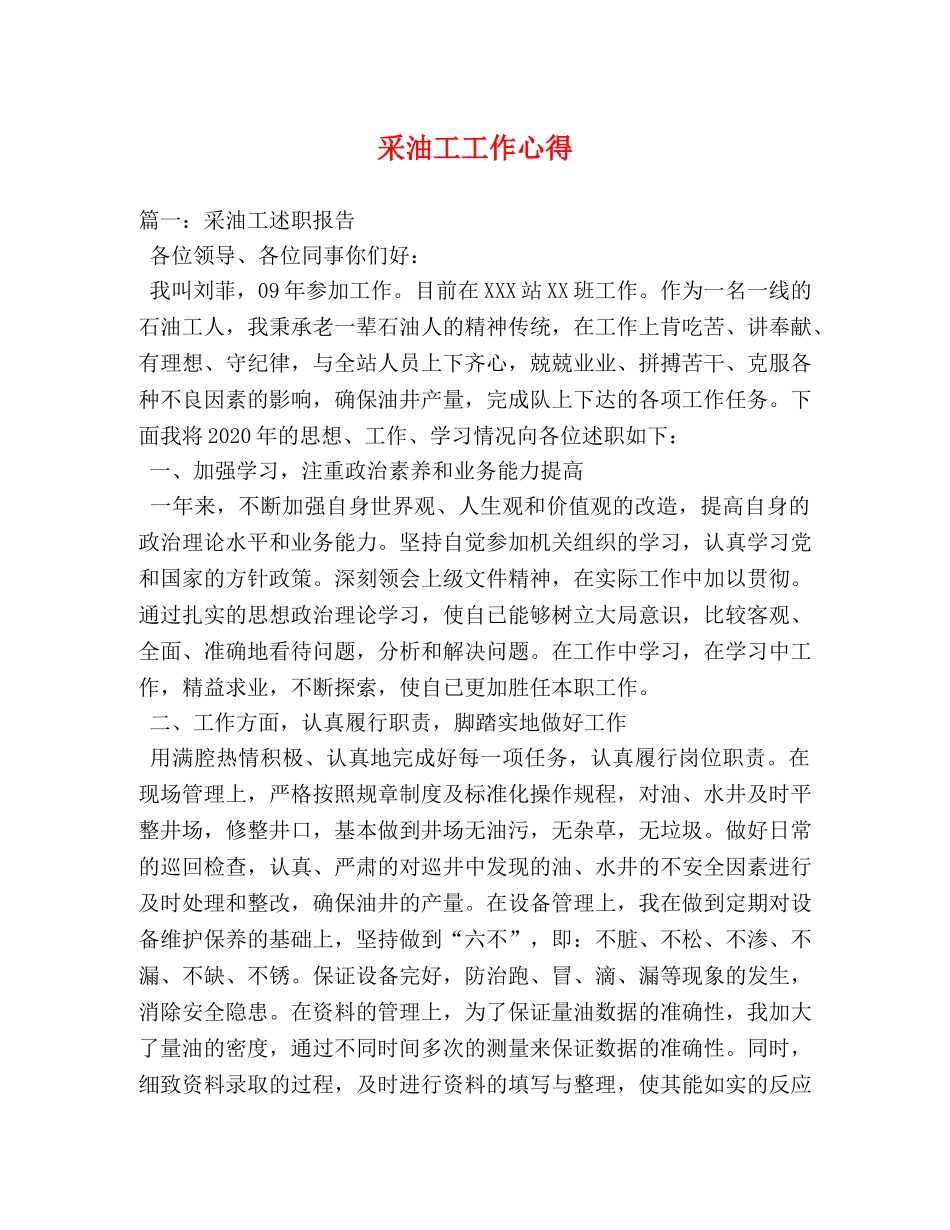 采油工工作心得 _第1页