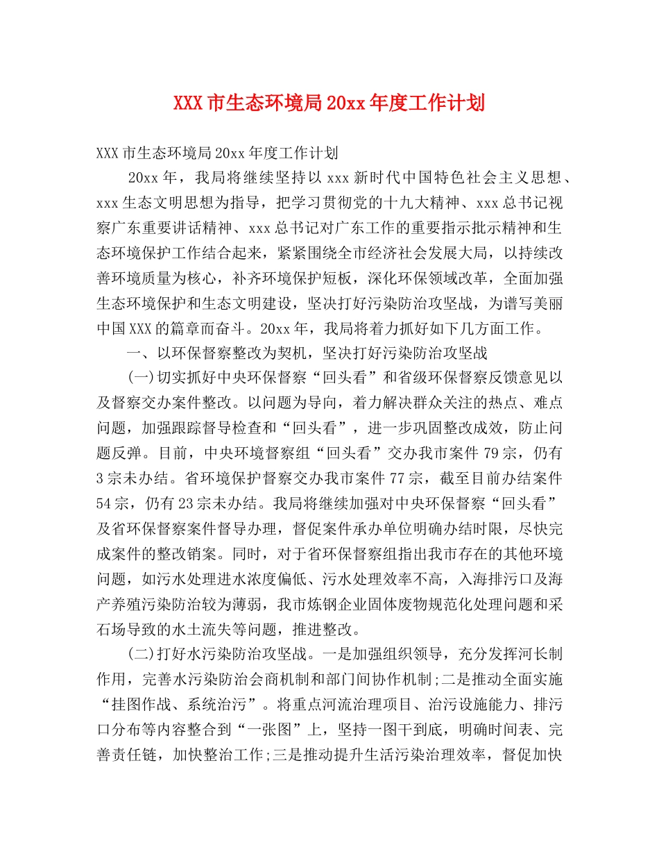 XXX市生态环境局20xx年度工作计划 _第1页