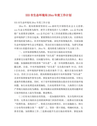 XXX市生态环境局20xx年度工作计划 