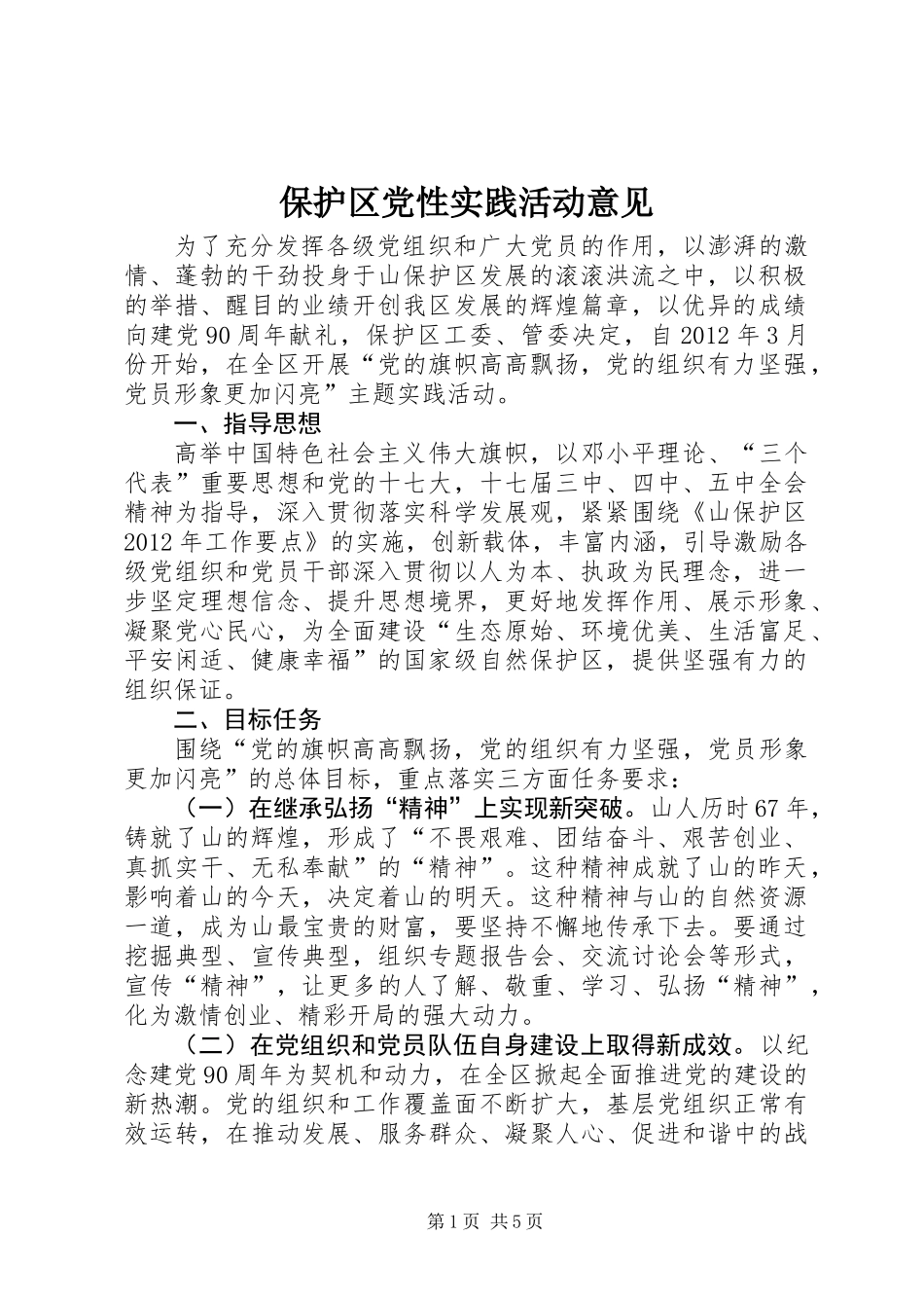 保护区党性实践活动意见_第1页