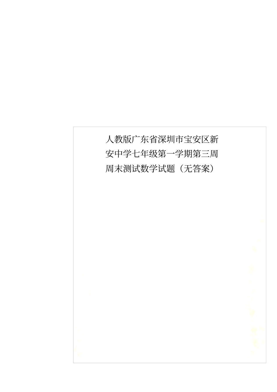 人教版广东深圳宝安区新安中学七年级第一学期第三周周末测试数学试题无答案_第1页