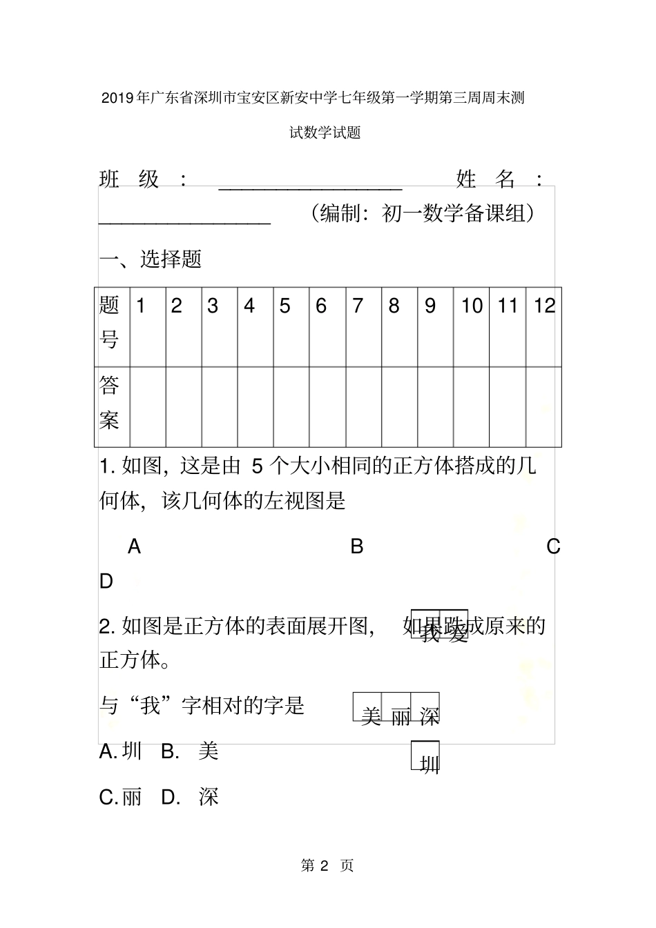 人教版广东深圳宝安区新安中学七年级第一学期第三周周末测试数学试题无答案_第2页