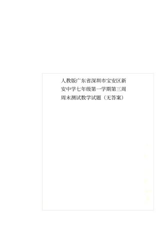 人教版广东深圳宝安区新安中学七年级第一学期第三周周末测试数学试题无答案