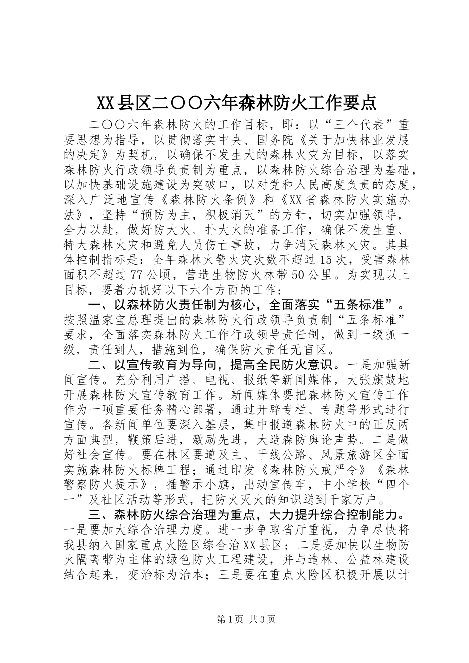 XX县区二○○六年森林防火工作要点_第1页
