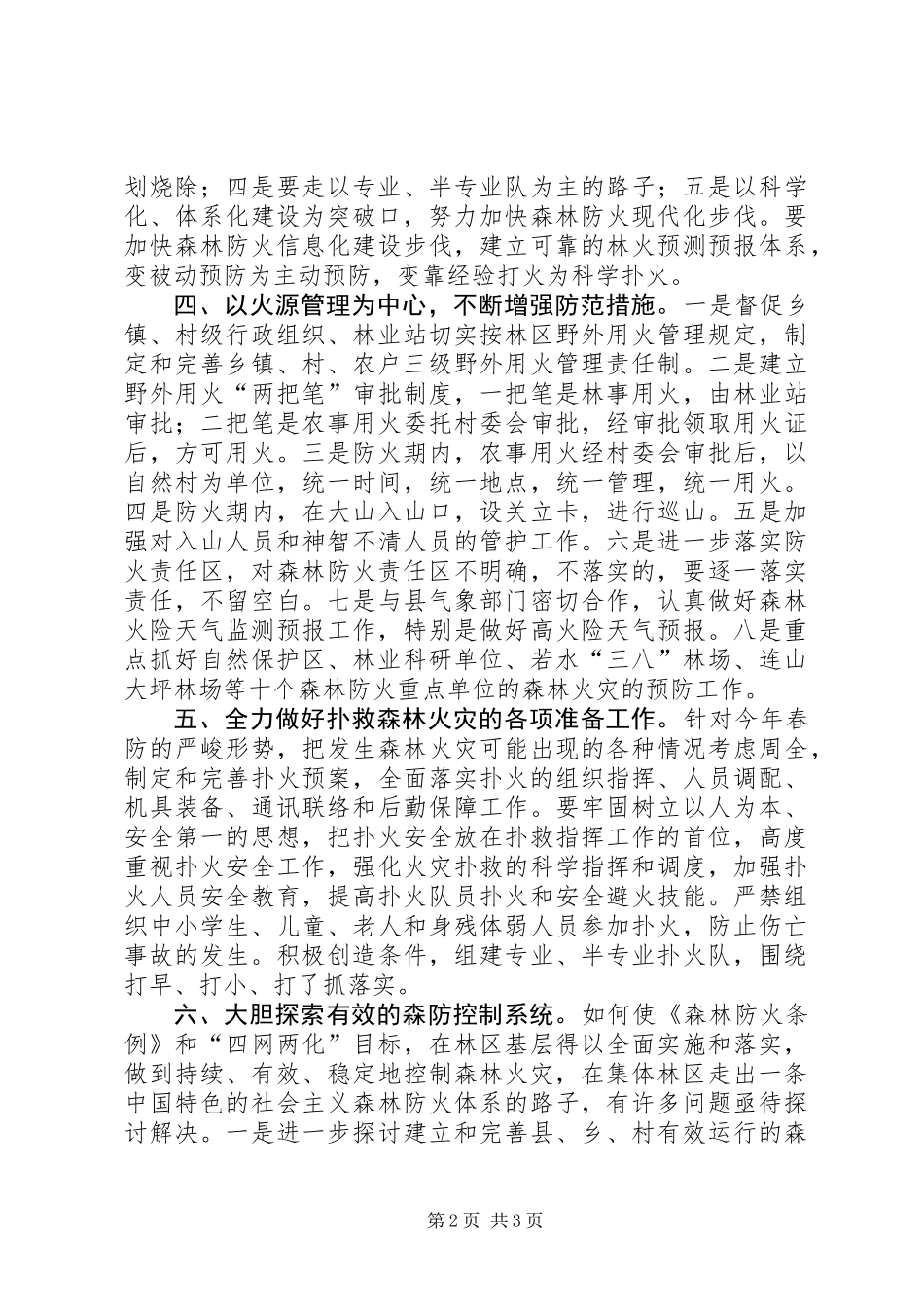XX县区二○○六年森林防火工作要点_第2页