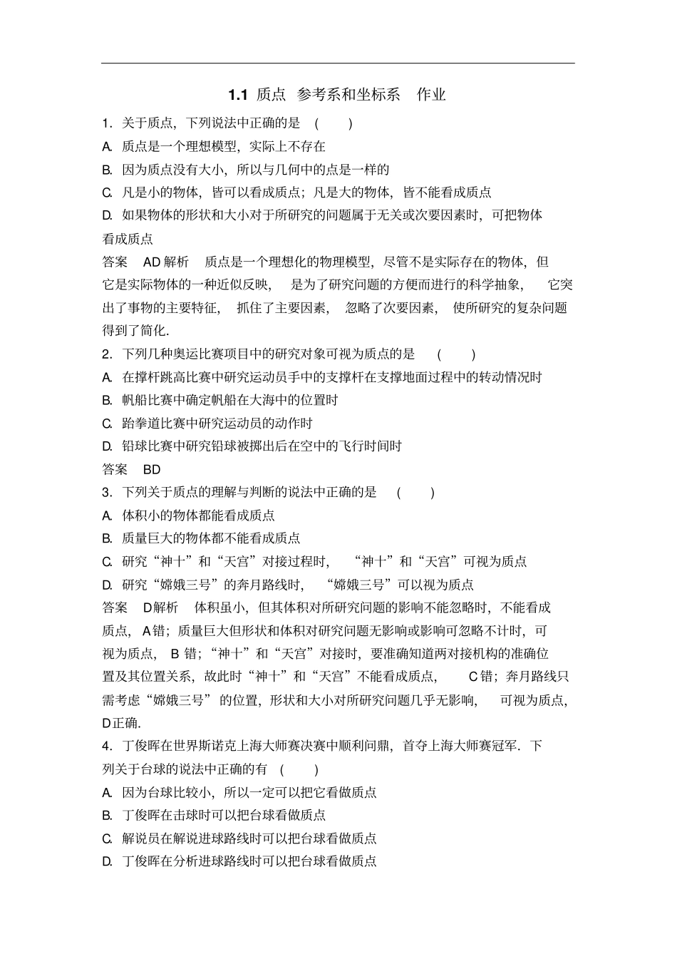 人教版必修11质点参考系和坐标系作业_第1页