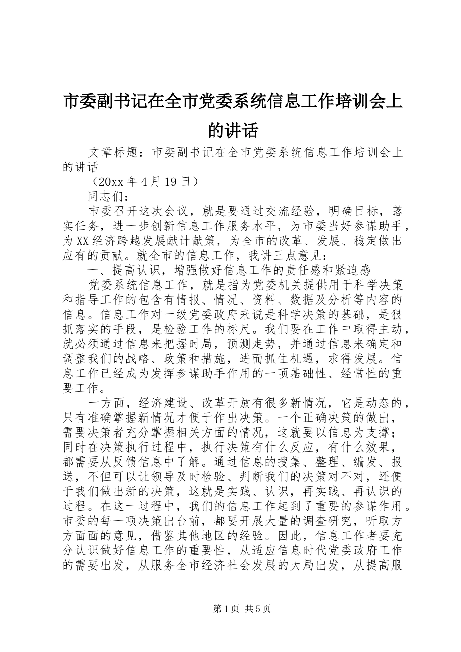 市委副书记在全市党委系统信息工作培训会上的讲话发言_第1页