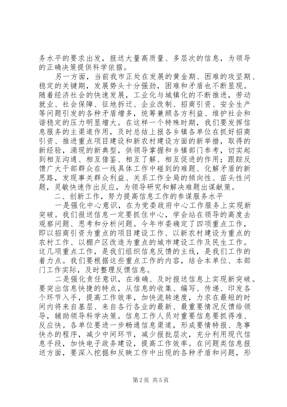 市委副书记在全市党委系统信息工作培训会上的讲话发言_第2页