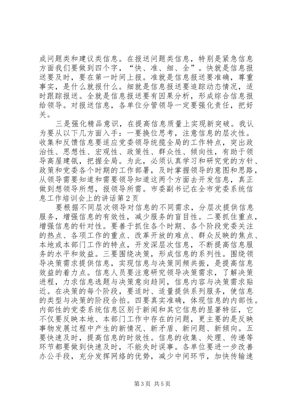 市委副书记在全市党委系统信息工作培训会上的讲话发言_第3页