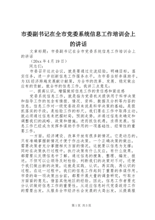 市委副书记在全市党委系统信息工作培训会上的讲话发言