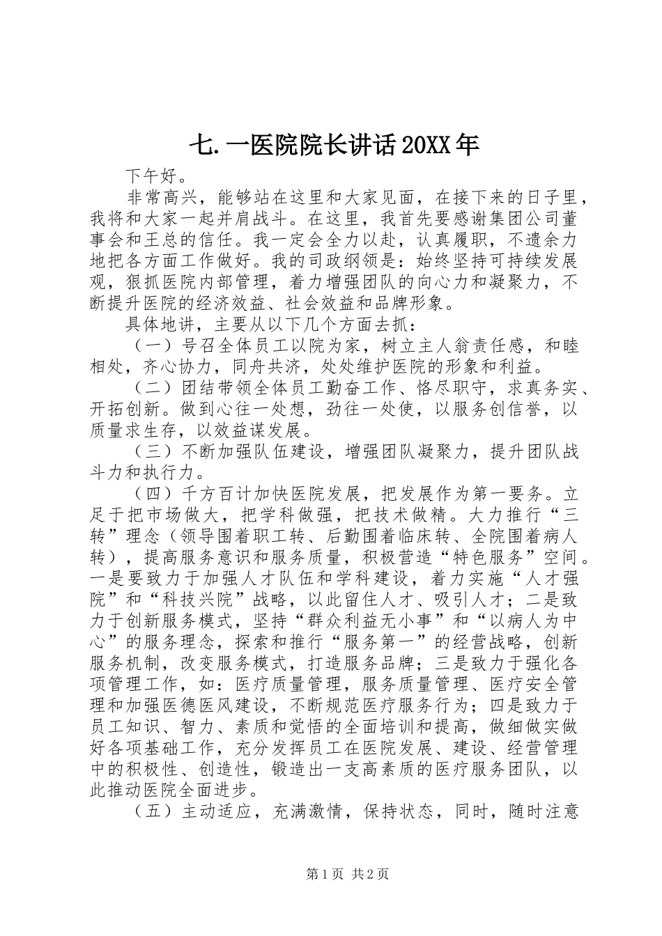 七.一医院院长讲话发言20XX年(5)_第1页