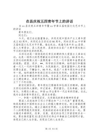在县庆祝五四青年节上的讲话发言