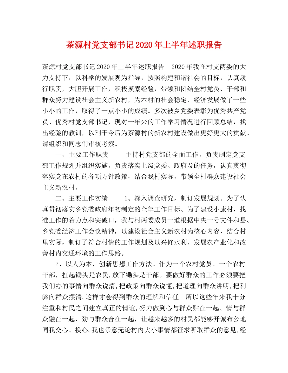 茶源村党支部书记2020年上半年述职报告 _第1页