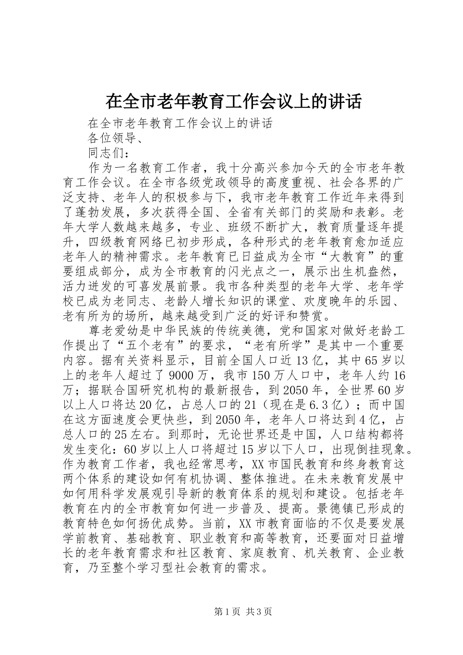 在全市老年教育工作会议上的讲话发言_第1页