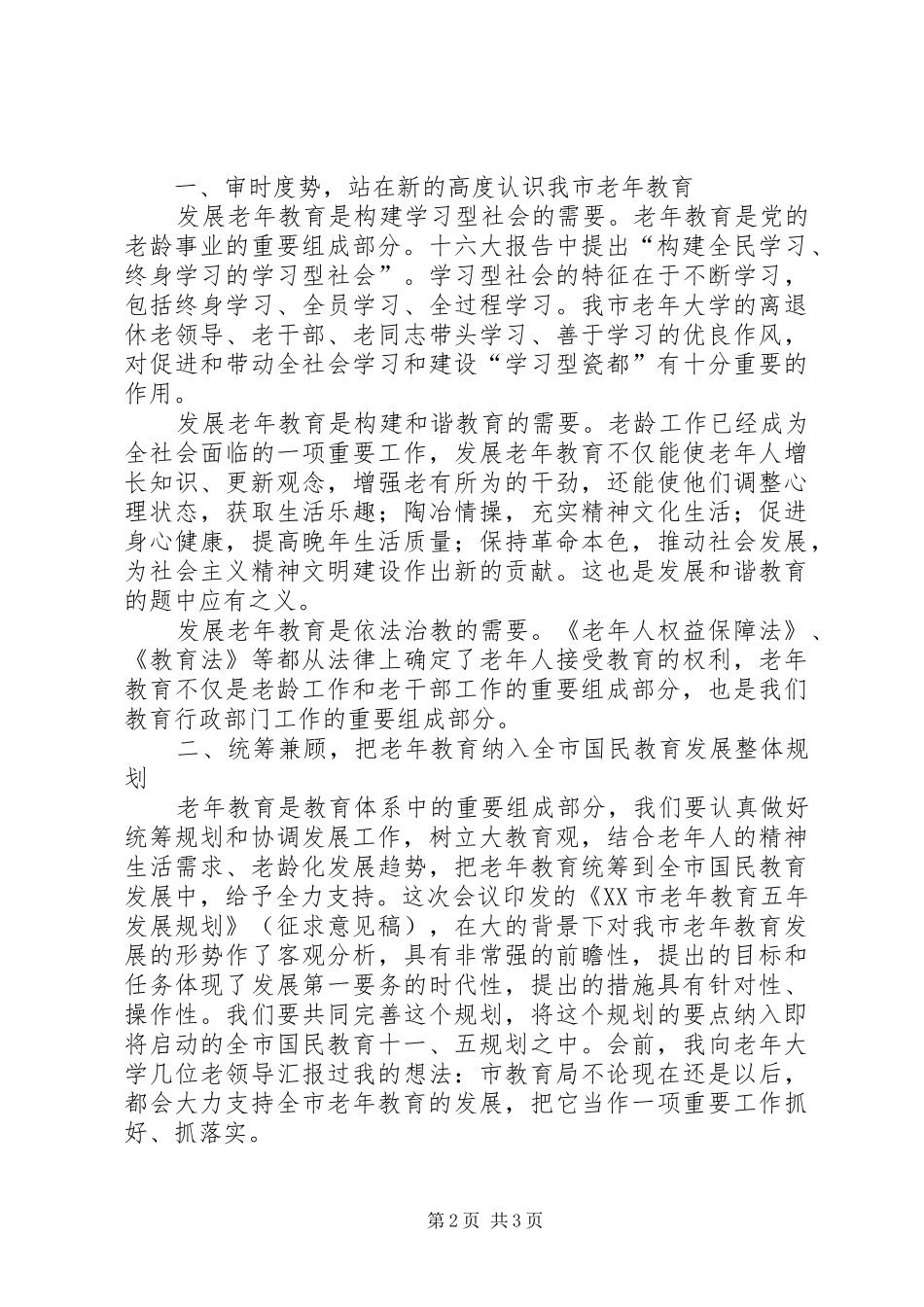 在全市老年教育工作会议上的讲话发言_第2页