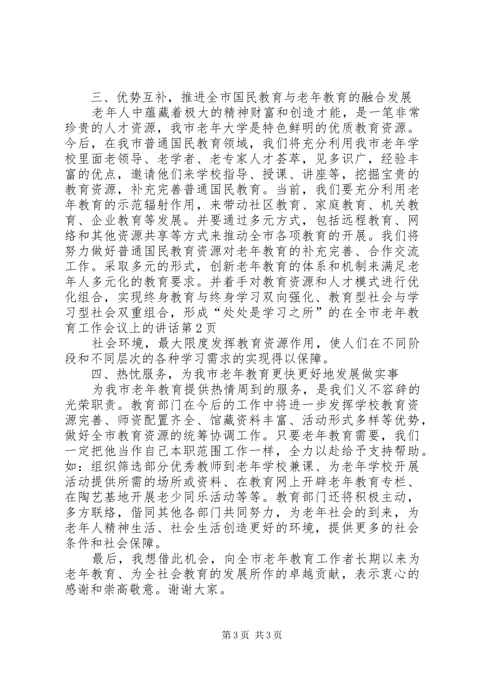 在全市老年教育工作会议上的讲话发言_第3页