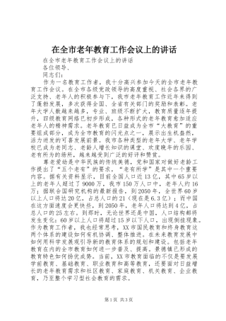在全市老年教育工作会议上的讲话发言