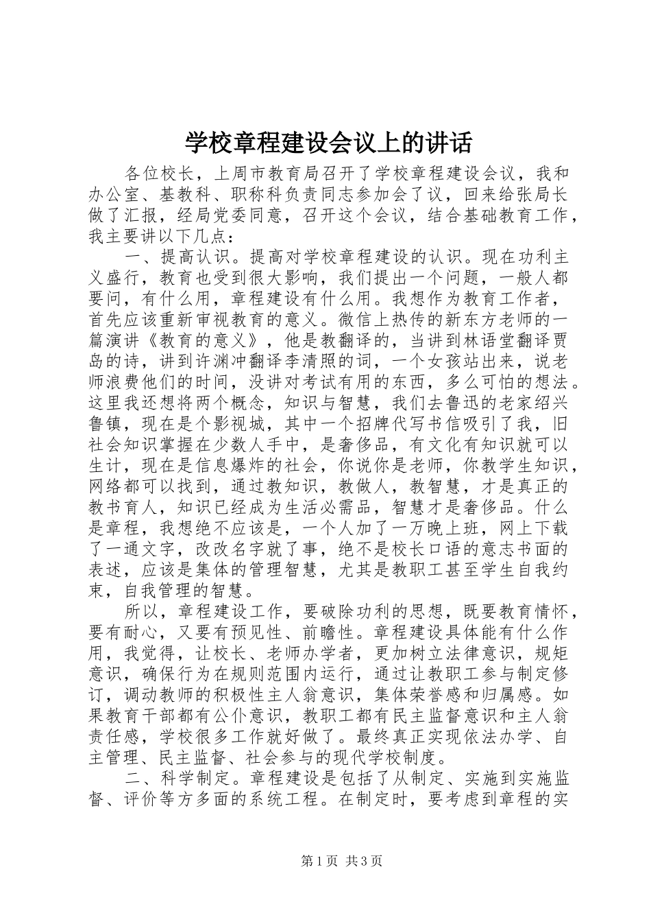 学校章程建设会议上的讲话发言_第1页