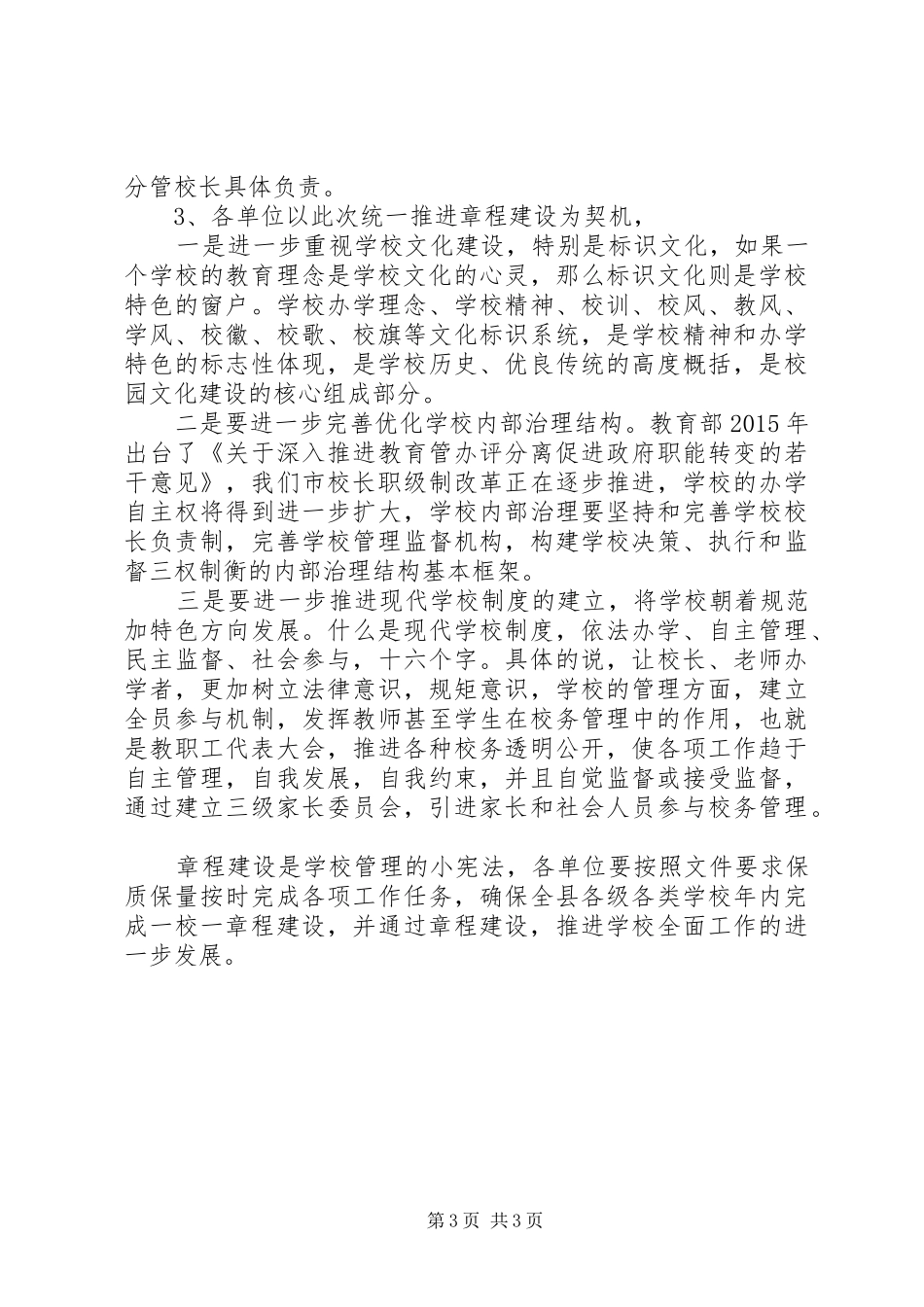 学校章程建设会议上的讲话发言_第3页