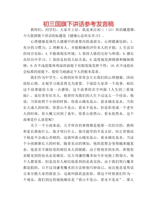 初三国旗下讲话参考发言稿 