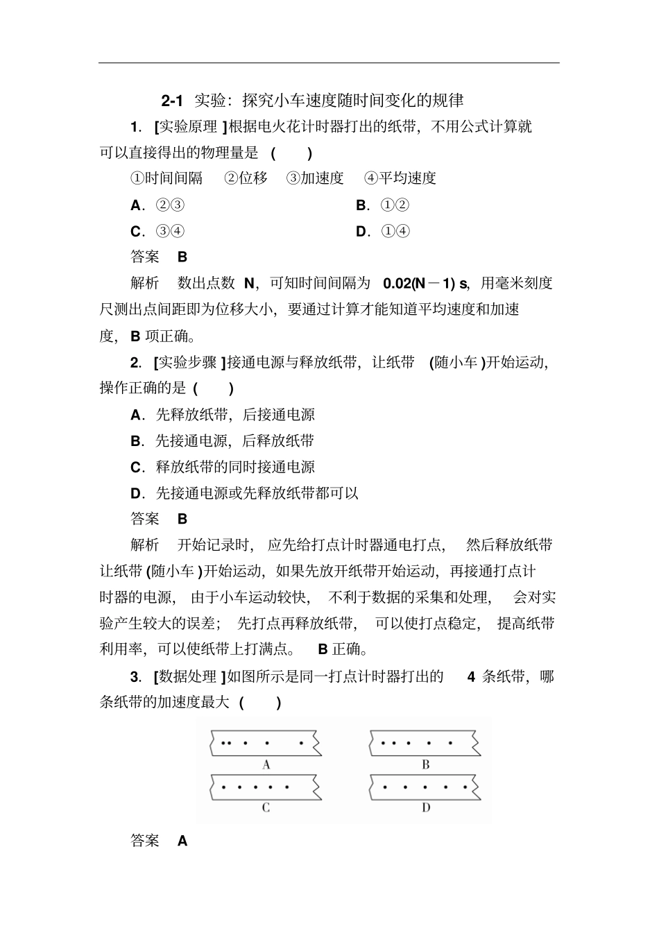 人教版必修11试验：探究小车速度随时间变化的规律作业_第1页