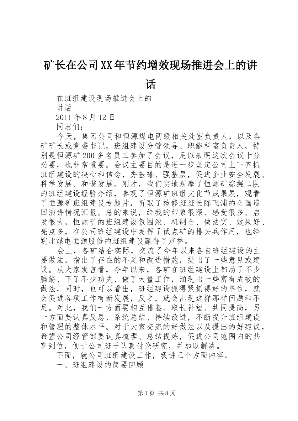 矿长在公司XX年节约增效现场推进会上的讲话发言_第1页
