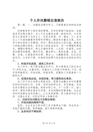 个人作风整顿自查报告