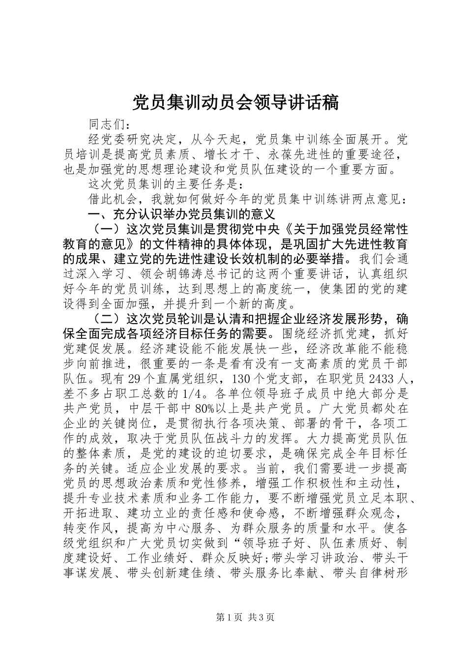 党员集训动员会领导讲话稿_第1页